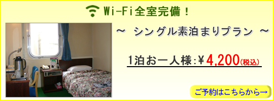 ホテルよしだ 1泊お一人様4,200円(税込) WiFi全部屋完備！